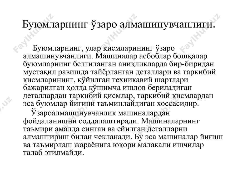 ра олиш хоссаси. ўлчам. чизиқли катталик (диаметр, узунлик, ва ҳ.к.)нинг танланган ўлчов бирликларидаги сонли қиймати. ҳақиий ўлчам. жоиз хатолик билан ўлчаш натижасида аниқланган ҳақиқий ўлчаш. номинал ўлчаш. чекка ўлчамларни аниқлаш ва оғишларни ҳисоблаш боши бўлиб хизмат қиладиган ўлчам. чекка ўлчамлар. иккита чекка жоиз ўлчам бўлиб, ҳақиқий ўлчам улар ўртасида жойлашиши ёки уларга тенг бўлиши лозим. оғиш оғиш. ҳақиқий чекка ва ўлчашларнинг номинал ўлчамдан алгебраик фарқи. ҳақиқий оғиш. номинал ўлчамлар ўртасидаги алгебраик фарқ. чекка оғиш. чекка ва номинал ўлчамлар ўртасидаги алгебраик фарқ. жоизлик. энг катта ва энг кичик чекка ўлчамлар ўртасидаги фарқ ёки юқори қуйи оғишлар ўртасидаги алгебраик фарқнинг мутлоқ қиймати. ўтазиш. бир детални иккинчисига нисбатан силжиш даражаси ҳисобланади. назорат саволлари: буюмларнинг, улар исмларининг ўзароалмашинувчанлиги нима ва у қандай афзалликларга эга? узел ва детал конструкциясига ўзароалмашинувчанлик кандай талабларни қўяди ? ташқи ва ички ўзароалмашинувчанлик атамаларига таъриф беринг ? тўлиқмас ва тўлиқ ўзароалмашинувчанлик атамаларига таъриф беринг ? ўлчамлар бўйича ўзаролалмашинувчанлик ва функционал …