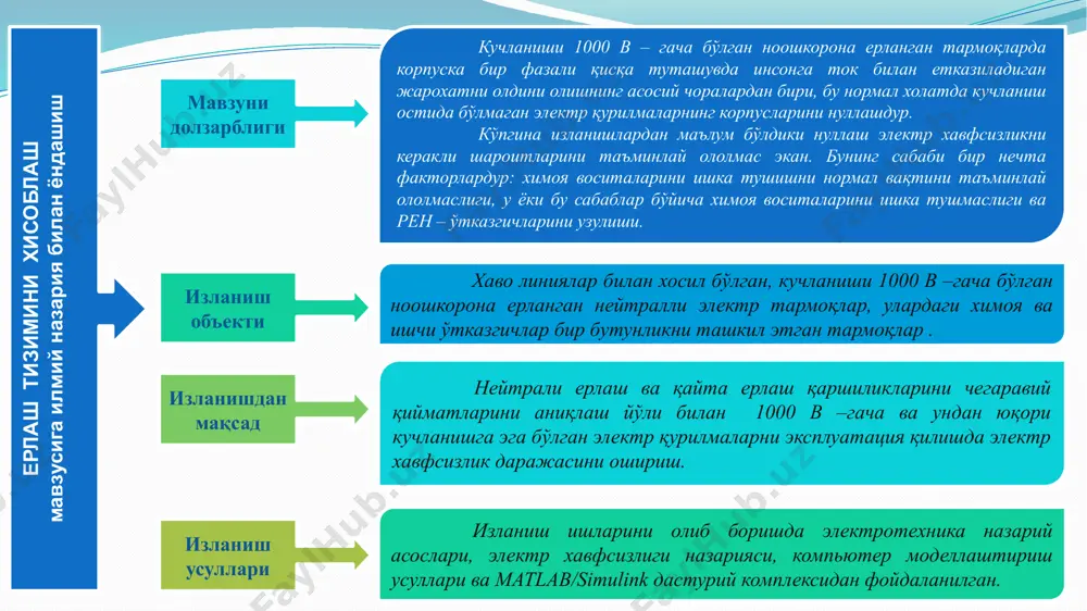 ishi; 2 - pen o'tkazgichni qayta ulash (rp); 3 – ximoya apparatlari. elektroenergetika ob'ektlarida elektr erlatish qurilmasi quyidagilarga xizmat qiladi: xodimlarning xavfsiz ishini ta'minlash uchun; yashinlardan ximoya qilish uskunasini ulash uchun. generatorloar va transformatorlarning neytralini ulash uchun xizmat qiladi (ishchi erlash). undan tashqari stantsiya va podstantsiyalardagi elektr qurilmalarni ortiqcha kuchlanishlardan ximoya qilish maqsadida erlanadigan ventillar qo'llaniladi razryadniklar qo'llaniladi. ventilli razryadniklar vertikal elektrod gorizontal elektrod ushbu funktsiyalar eng qat'iy talablarga muvofiq tanlangan va boshqalarni qoniqtiradigan bitta umumiy erlash kurilmasi tomonidan amalga oshiriladi. podstantsiyalarda bunday erlanishlar ximoya erlanish bo'lib u chakmoqlar, kuchlanishlar oshib ketishidan ximoya qilish qurilmalari va elektr xavfsizlikni ta'minlash uchun xizmat qiladi. elektr qurilmalarning statsionar erlanishining normallashtirilgan qiymatlari 1.7 va 1.8. jadvalarda keltirilgan. 11 jadval – 1.8. kuchlanishi 1000 v –gacha bo'lgan uch fazali tarmoqlar uchun erlanadigan qurilmalarning maksimal ruxsat etilgan qarshilik qiymatlari. izox. tuproqning solishtirma qarshiligi 100 om ∙ m –dan yuqori bo'lsa yuqorida ko'rsatilgan qiymatni 0,01ρ marotabaga ko'tarish …