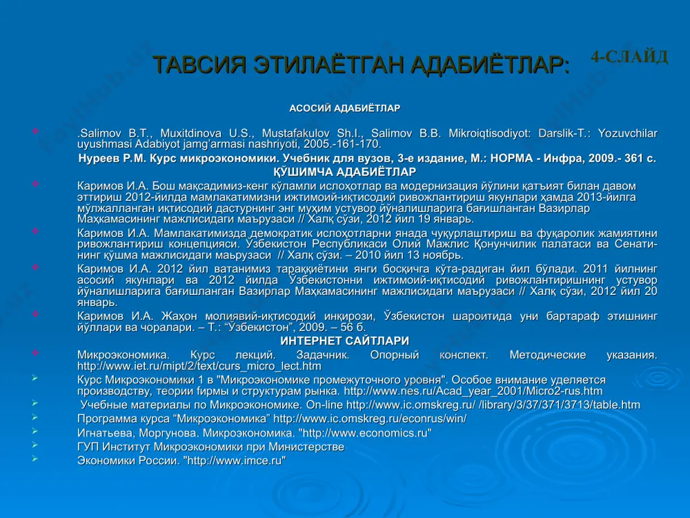 icro_lect.htm курс микроэкономики 1 в "микроэкономике промежуточного уровня". особое внимание уделяется производству, теории fирмы и структурам рынка. http://www.nes.ru/acad_year_2001/micro2-rus.htm учебные материалы по микроэкономике. on-line http://www.ic.omskreg.ru/ /library/3/37/371/3713/table.htm программа курса “микроэкономика” http://www.ic.omskreg.ru/econrus/win/ игнатьева, моргунова. микроэкономика. "http://www.economics.ru" гуп институт микроэкономики при министерстве экономики россии. "http://www.imce.ru" 4-слайд 5-слайд мавзуни ўрганишдан асосий мақсад: бозор иқтисодиётининг камчилигини ўрганиш; бозор мувозанатининг бузилиш сабаблари ва оқибатларини ҳамда бу борадаги давлатнинг чора тадбирларини ўрганиш; ижобий ташқи самарага эга бўлган маҳсулотларни ишлаб чиқаришни рағбатлантириш ва салбий ташқи самарага эга бўлган маҳсулотларни чеклашда ҳукуматнинг сиёсатини ўрганиш; бозор иқтисодиёти шароитида давлатнинг корхоналар фаолиятини тартибга солишдаги аралашувидан кутилаётган мақсадни ўрганишдан иборат. 7-слайд 1-савол бозор иқтисодиётининг камчиликлари. трансакцион харажатлар ахборот излаш харажатлари музокара олиб бориш ва шартнома тузиш харажатлари ўлчаш харажатлари оппортунистик харакат харажатлари мулк ҳуқуқини химоя килиш харажатлари 8-слайд бозорнинг «ожизлиги»-бу шундай ҳодисаки,бунда бозор ресурслардан самарали фойдаланишни таъминлай олмайди. 9-слайд 2-расм бозорнинг ожизлиги монополия ассиметрик ахборот ижтимоий неъмат ташқи самалар 10-слайд салбий ташқи самарага …