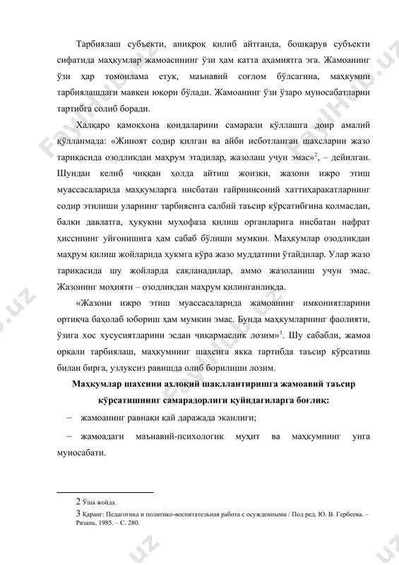 ва режимини бузишга олиб келадиган салбий оқибатларни келтириб чиқарадилар. шунинг учун уларни аниқлаш ва ўрганишга биринчи навбатда аҳамият бериш зарур. жиноят-ижроия педагогикаси маҳкумларга нисбатан қандай муносабатда бўлиш тўғрисидаги тамойилларни асослаб беради. ҳуқуқбузарларга нисбатан давлат томонидан белгиланган мажбурлов чоралари уларга жисмоний шикаст етказмайдиган ёки инсон қадрқимматини таҳқирламайдиган бўлиши керак. ҳозирги кунда жазони ижро этиш тизими доирасидаги айрим муассасаларда методик кенгашлар фаолият кўрсатмоқда. улар қуйидаги ишларни амалга оширади: · маҳкумларни тарбиялаш назарияси ва илғор амалиёти бирлигини таъминловчи ҳаракатлар қилиш; · ходимларнинг фан ва тарбия жараёнидаги илғор тажриба ютуқ-лари бўйича маълумотларга эҳтиёжларини қондириш; · тарбия жараёнининг самарали шакл ва усулларини умумлаштириш, тарғиб қилиш ва амалиётда қўллаш ҳақида қайғуриш; · маҳкумларни тўғри йўлга солиш бўйича ўзаро тажриба алма-шинишни уюштириш; · муассаса ходимларининг ҳаракатларида ҳамжиҳатликни ташкил қилиш; · ходимлар орасида маҳкумларни ахлоқан қайта тузатиш ва тарбиялаш жараёнини таъминлашда ижобий анъаналарни сақлаб қолиш ҳамда янада мукаммаллаштиришга интилиш. бундай услубий кенгашларни ташкил этиш муассасада ҳам амалий, ҳам …