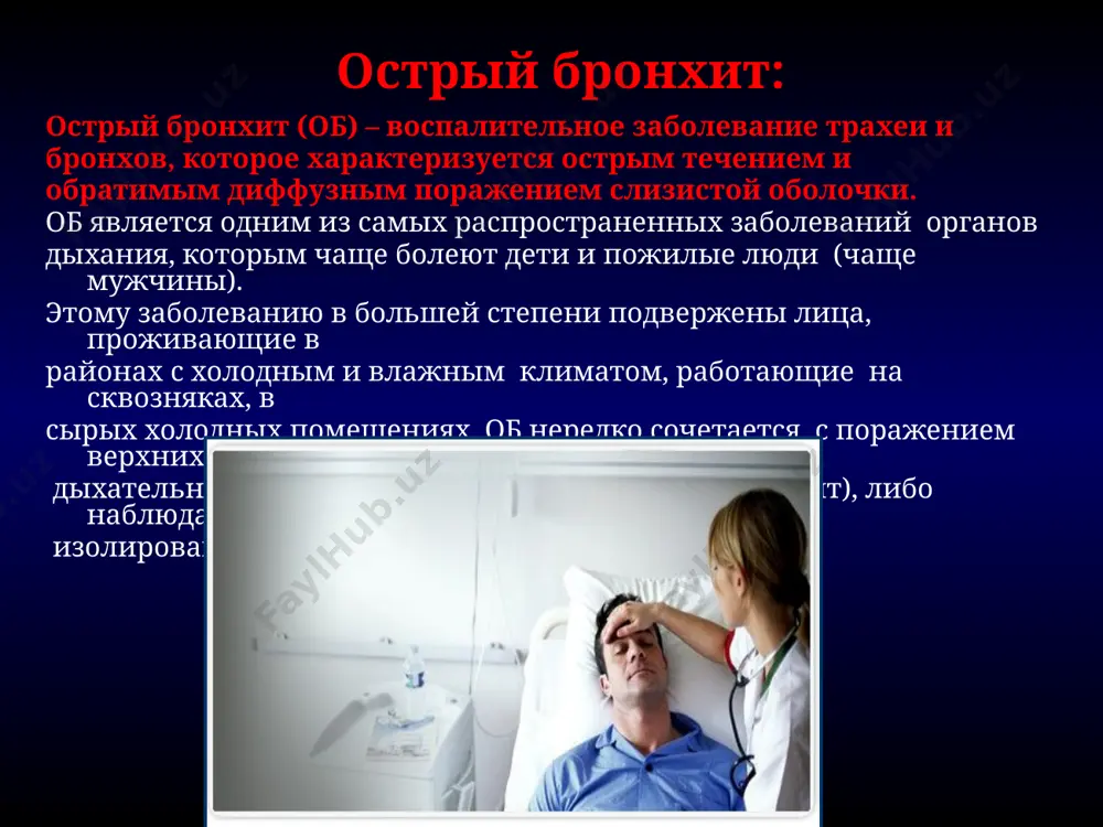 альные данные: 1. при перкуссии грудной клетки – без изменений (ясный легочный звук); 2. при аускультации – жесткое дыхание и сухие хрипы, в период разжижения мокроты – влажные разнокалиберные хрипы. дополнительные исследования: 1. рентгенологическая картина легких – без изменений, иногда усилен легочный рисунок и расширены корни легких; 2. оак – нейтрофильный лейкоцитоз, повышение соэ. прогноз: 1. обычно благоприятный – выздоровление через 2 – 3 недели; 2. при отсутствии правильного лечения об может приобретать затяжное течение (до 1 месяца и дольше) или осложняться. лечение: лечение об в основном симптоматическое, обычно амбулаторное, в тяжелых случаях – стационарное: 1. режим постельный при высокой температуре; 2. мероприятия, устраняющие раздражение бронхов, облегчающие дыхание (проветривание комнаты, исключение курения, приготовления пищи, использования пахучих веществ); 3. обильное теплое питье (чай с малиной, лимоном, медом, липовый цвет, молоко с содой). при снижении температуры применяются: отвлекающие средства при болях в груди(горчичники, перцовый пластырь или согревающие компрессы на область грудины и …