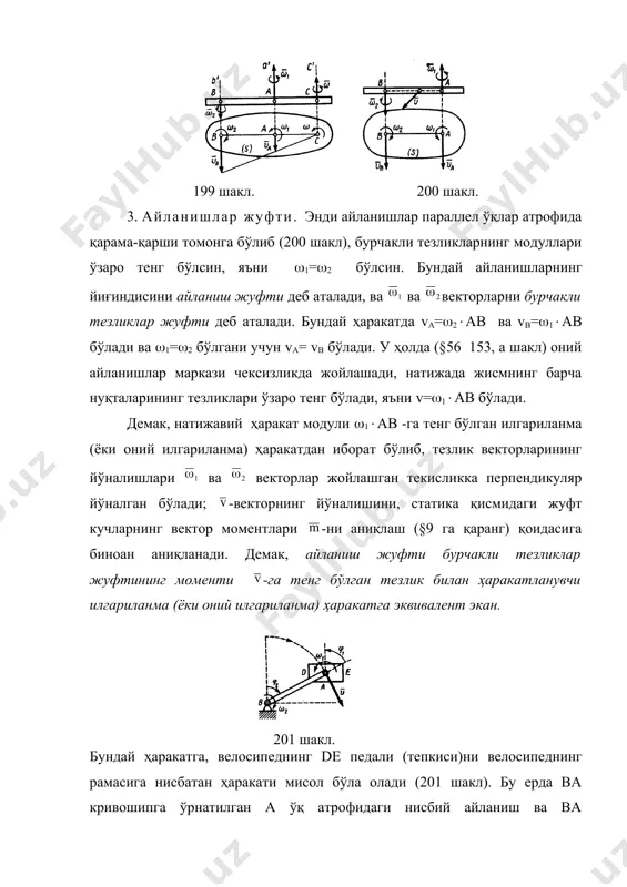ашкил этадилар. шу сабабли 3 ғилдирак v=abab тезлик билан илгариланма ҳаракат қилади, яъни юқоридаги натижани бошқа усул билан аниқладик. 83 масала. тезликлар редуктори (204 шакл): а) қўзғалмас шестерня 1 дан; б) 2 ва 3 жуфт ғилдираклар ўрнатилган кривошипдан ташкил топиб, улар етакловчи ас вал билан тишлашиб турибдилар (2 ва 1 ғилдираклар ички илашишда қатнашмоқда); в) етакланувчи bd валга ўрнатилган тишли ғилдирак -4 дан иборат. гилдиракларнинг тишлари сони: z1=120, z2=40, z3=30, z4=50. етакловчи валнинг айланишлар сони na=1500 айл/мин. етакланувчи в валнинг бир минутдаги айланишлар сонини аниқлансин. 204 шакл. е ч и ш. бурчакли тезликларнинг абсолют қийматларини: ас вал билан кривошипнинг а, bd вал билан 4 ғилдиракнинг в, 2 ва 3 (улар бир бирларига маҳкамланган) ғилдиракларнинг 23, ҳарфлар билан белгилаймиз. 1 тишли ғилдирак қўзғалмайди, шунинг учун 1=0 бўлади. механизмни ўзининг текислигида аx1y1 ўқлар биилан биргаликда -а бурчакли тезлик билан айлантирамиз. бундай ҳаракатда кривошип қўзғалмас бўлади (а=0), ва тишли ғилдиракларнинг бурчакли тезликлари виллис …