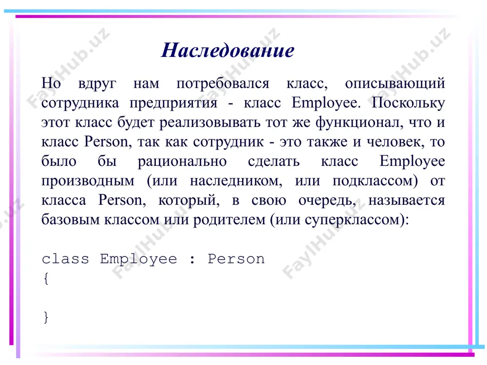 и protected internal. 11 ключевое слово base теперь добавим в наши классы конструкторы: class person { public string name { get; set; } public person(string name) { name = name; } public void display() { console.writeline(name); } } 12 ключевое слово base class employee : person { public string company { get; set; } public employee(string name, string company) : base(name) { company = company; } } класс person имеет конструктор, который устанавливает свойство name. поскольку класс employee наследует и устанавливает то же свойство name, то логично было бы не писать по сто раз код установки, а как-то вызвать соответствующий код класса person. к тому же свойств, которые надо установить в конструкторе базового класса, и параметров может быть гораздо больше. 13 ключевое слово base с помощью ключевого слова base мы можем обратиться к базовому классу. в нашем случае в конструкторе класса employee нам надо установить имя и компанию. но имя …