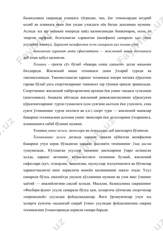 арилаёетган ҳаракатнинг асосий механизми — сакрашларда депсиниш, улоктиришларда финал куч сарфлашни бажариш учун ёрдам берадиган ҳаракат фаолияти таркибидаги бўлаклар тушунилади. .педагогик жараёнда машқнинг асосий звеноси механизмини ўзлаштириш ўқитишнинг негизи деб қаралади. техниканинг ўзлаштирилиши машк техникасининг асосини ўрганиш демакдир. техниканинг детали бу, ҳаракат таркибига кирган, лекин унинг асосига, звеноларига зиён етказмайдиган кўшимча ҳаракатлар ёки шу ҳаракат механизми таркибидаги энг майда бўлаклардир. уни ҳаракат таркиби1а бажарса ҳам бажармаса хам бўлади. масалан, узунликка сакрашда кимдир танага тезлик беришни кескин тезланиш билан, кимдир тезланишни астасекинлик билан бошлайди; қиска масофага югурувчи — ҳам тўсиқлар оша, ҳам тўсиқлар сиз югуриш йўлкасида тез ҳаркатлана олади. старт учун старт колодкасини ўрнатиш эса иккала масофада турлича, улар кайсидир детали билан бирибиридан фарқ қилади, лекин бу детал машк техникасини асос ёки звеносига зиён етказмайди. рационал спорт техникаси. рационал спорт техникасининг асосий қоидаси шундан иборатки фаолиятни бажаришда актив ва пассив ҳаракатлантирувчи кучлардан тўлақонли ва мақсадга мувофиқ равишда фойдаланиб, шу вактнинг ўзида …