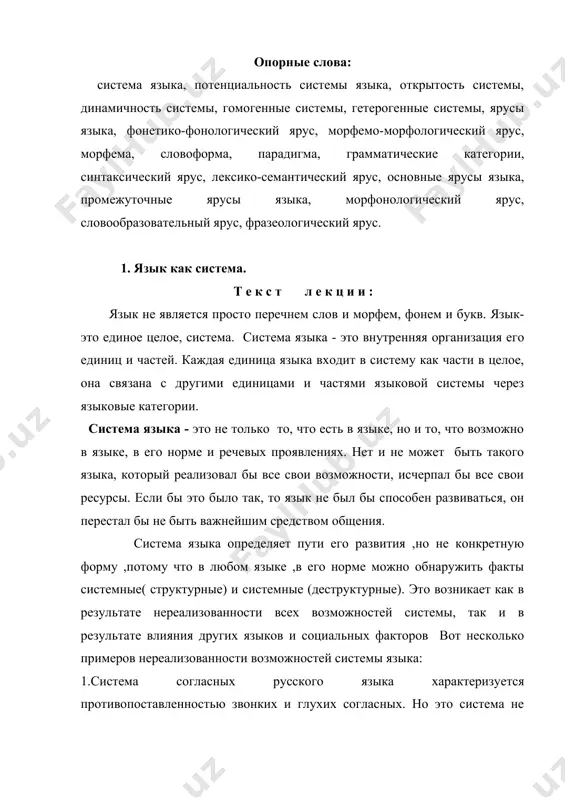 противопоставлены по твердости-мягкости. языковая система непосредственно противостоит не речи , а норме языка. давление системы и требования языковой нормы управляют речевой деятельностью говорящих, язык народа является результатом сложного взаимодействия системы и нормы языка. сложность этого взаимодействия состоит в том, что любой современный язык представляет различные реализации системы языка ( можно обнаружить различные изменения, варианты). например, в современном русском языке есть возникшие в разное время формы множественного числа существительных (друзья, столы, учителя, небеса). вариантность - естественное состояние языка как конкретно -исторического явления. поэтому давление языковой системы ограничено существующей нормой языка, в которой аккумулируются разные традиции. т.о, потенциальность системы языка нельзя истолковывать только как ее возможности, реализованные и нереализованные, и заменять изучение языковой системы исследованием дедуктивно построенной модели. для языкознания важны системы, которые обладают свойством оптимальности и открытости. признак открытости и динамизма свойствен языку как системе. динамизм системы проявляется в противопоставленности ее языковой традиции, закрепленной в литературном языке, стереотипу речевой деятельности. потенциальность …