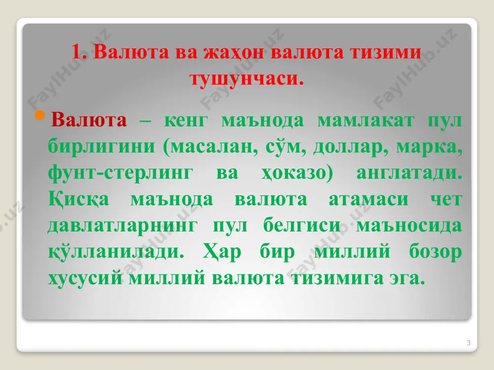 тўлов оборотини қисман қамраб оладиган миллий валютадир. 20 конвертирланмайдиган валюта – бу, фақатгина ички тўловларга хизмат қиладиган ва хорижий валютага айирбошланмайдиган миллий валютадир. 21 валюта бозорини давлат томонидан тартибга солиш усуллари бозордаги талаб ва таклиф таъсири натижасида вақти-вақти билан валюта курслари ўзгариб туради. давлат валюта курсларини барқорорлаштириш учун валюта бозорининг амал қилишига бевосита ёки билвосита аралашиши зарур. бунинг бир қатор усуллари мавжуд: 22 1.заҳиралардан фойдаланиш. валюта курсини мустаҳкамлашнинг кўпроқ қўлланиладиган усули - расмий заҳиралар билан бозорда манипуляция қилиш ҳисобланади. ўз-ўзидан аниқки, валюта заҳиралари алоҳида мамлакатлар ихтиёридаги чет мамлакатлар валюталарининг заҳирасидир (масалан, ақш доллари, евро ва ҳ.к.). 23 2. савдо сиёсати. валюта бозорига таъсир кўрсатишнинг бошқа тадбирларига савдо ва молиявий оқимлар устидан тўғридан-тўғри назорат қилишни киритиш мумкин. масалан, ақш долларининг етишмаслиги шароитида валюта курсини тегишли даражада импортни чеклаш ҳисобига ушлаб туриш мумкин. хусусан импорт ҳажми бож ёки импорт квоталарини киритиш билан қисқариши мумкин. 24 3. валюта назорати. бошқа муқобил вариант валюта …