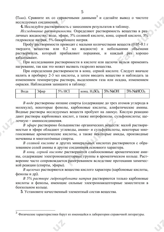 творимы низшие спирты (содержащие до трех атомов углерода в молекуле), некоторые фенолы, карбоновые кислоты, алифатические амины. водные растворы исследуемых веществ пробуют на лакмус. кислую реакцию дают растворы карбоновых кислот, а также нитрофенолы, сульфокислоты; ще- лочную – аминосоединения. в эфире растворимо большинство органических веществ: малой раствори- мостью в эфире обладают углеводы, амино- и сульфокислоты, некоторые мно- гоосновные ароматические кислоты, а также некоторые амиды, производные мочевины и многоатόмные спирты. в соляной кислоте и других минеральных кислотах растворяются с обра- зованием солей амины и другие соединения основного характера. в конц. серной кислоте растворяются слабоосновные ароматические ами- ны, содержащие электроноакцепторные группы в ароматическом кольце. раст- ворение часто сопровождается разогреванием вследствие протекания химичес- кой реакции (спирты, эфиры). в щелочах растворяются вещества кислого характера (карбоновые кислоты, фенолы и др). в 5% растворе гидрокарбоната натрия растворяются только карбоновые кислоты и фенолы, имеющие сильные электроноакцепторные заместители в бензольном кольце. 5. установите качественный элементный состав вещества. 3 физические характеристики …