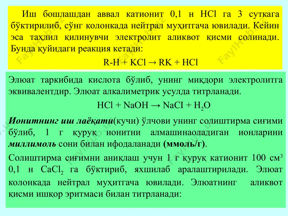 ича детектор сигнали интенсивлигини абцисса бўйича компонентни колонкада ушланиш вақтидан боғлиқлик графигининг номини кўрсатинг а.полярограмма в.потенциометрик титрлаш с.хроматограмма д.кондуктрометрик титрлаш е.амперометрик титрлаш эгриси 3.қўзғалмас фаза сифатида катионит ишлатиладиган хроматографик усул номини кўрсатинг а.юпқа қабат в.ион алмашиниш с.чўктириш д.газ-суюқлик е.чўққи хроматографияси усуллари 4.қўзғалмас фаза (қатлам) ўрнида анионит ишлатилган хромотографик усул номини кўрсатинг? а.юпқа қабат в.ион алмашиниши с.чўктириш д.газ-суюқлик е.чўққи хромотографияси ( - c h - c h 2 - ) n n o h ( c h 3 ) 3 + - ( - c h - c h 2 - ) n s o 3 h