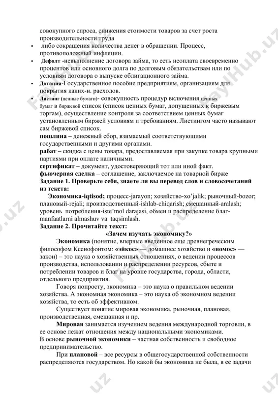 ль посредника в торговых операциях, способствует установлению контактов между продавцами и покупателями товара и формированию оптовых рыночных цен посредством биржевых торгов. · девальвация (лат. de «понижение» + лат. valeo «иметь значение; сто́ить») — уменьшение золотого содержания денежной единицы в условиях золотого стандарта. · дефляция (экономика)- англ. - deflation от лат. deflatio - выдувание, сдувание) — снижение среднего уровня цен в экономике вследствие уменьшения совокупного спроса, снижения стоимости товаров за счет роста производительности труда · либо сокращения количества денег в обращении. процесс, противоположный инфляции. · дефолт -невыполнение договора займа, то есть неоплата своевременно процентов или основного долга по долговым обязательствам или по условиям договора о выпуске облигационного займа. · дотация-государственное пособие предприятиям, организациям для покрытия каких-н. расходов. · листинг (ценные бумаги)- совокупность процедур включения ценных бумаг в биржевой список (список ценных бумаг, допущенных к биржевым торгам), осуществление контроля за соответствием ценных бумаг установленным биржей условиям и требованиям. листингом часто называют сам …