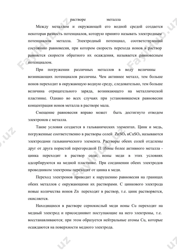 потенциалов различны. чем активнее металл, тем больше ионов переходит в окружающую водную среду, следовательно, тем больше величина отрицательного заряда, возникающего на металлической пластинке. однако во всех случаях при установившемся равновесии концентрация ионов металла в растворе мала. смещение равновесия вправо может быть достигнуто отводом электронов с металла. такие условия создается в гальванических элементах. цинк и медь, погруженные соответственно в растворы солей znso4 иcuso4, называются электродами гальванического элемента. растворы обеих солей отделены друг от друга пористой перегородкой п. ионы более активного металла - цинка переходят в раствор соли; ионы меди в этих условиях адсорбируются на медной пластинке. при соединении обеих электродов проводником электроны переходят от цинка к меди. переход электронов приводит к нарушению равновесия на границах обеих металлов с окружающими их растворами. с цинкового электрода новые количества ионов zn переходят в раствор, т.е. цинк растворяется, окисляется. находящиеся в растворе сернокислый меди ионы cu переходят на медный электрод и присоединяют поступающие на него …