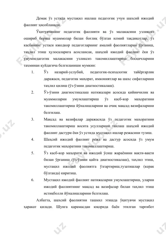 курсдан кейинга топшириқни олади. ўқитувчининг кейинги босқичини курсдан-курсгача бўлган даврдаги ижодий мавзуси бўлиб унинг шахсий ижодий-фаолияти мазкур муаммони ҳал этишга йўналтирилади. шахсий-ижодий фаолият мавзусини танлаш ва белгилашда қуйидагиларни хисобга олиш ма қсадга мувофиқ; мавзунинг ўқитувчи имконияти, қизиқиши ва тайёргарлик даражасига мос бўлиши ; мактаб амалиётчи «ўқитувчи ишлайдиган мактаб) эҳтиёж ва муаммолари билан мутаносиблиги; ўқитувчи фаолиятининг истиқболлиги билан боғлиқлиги; оддий мохиятга эга бўлиши. шахсий ижодий фаолият ҳар бир ўқитувчининг ўзига хос бўлиб, унинг индивидуал-педагогик малака ва кўникмаларини шакллантиради. ўкитувчининг шахсий ижодий фаолиятини шундай ташкил қилиш керакки, униниг натижалари таълим-тарбия жараёнининг самарадорлигига ижобий таъсирэтсин. ўқитувчи ижодий фаолият режасини тузишида нималарга асосланиши керак? режалаштириш ўқитувчининг ўз касб-кор тайёргарлиги, педагогик маҳорати ва шахс сифатларини диагностикалашдан бошланади. шахсий ижодий мавзу (муаммо) ни белгилашда ўқитувчи албатта ўзи ишлаётган мактаб муаммосидан келиб чиқиши керак. шахсий ижодий фаолият муаммоси аниқлангандан сўнг, шахсий режа тузалади. режада қуйидаги бўлимлардан бўлигши тавсия этилади. · ижтимоий-иқтисодий ва мафкуравий саволни ошириш. · педагогик …