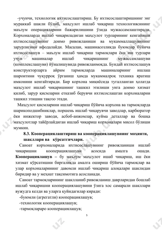 қларда машиналарнинг ишлаш шароитини чуқурроқ ўрганиш ҳамда мукаммалроқ техника яратиш имконини кенгайтиради. бир корхона миқиёсида тугалланган ҳолатда маҳсулот ишлаб чиқаришнинг ташкил этилиши унга доимо хизмат қилиб, зарур қисмларни етказиб берувчи ихтисослашган корхоналарни ташкил этишни тақозо этади. маҳсулот қисмларини ишлаб чиқариш бўйича корхона ва тармоқларда шарикоподшибниклар, поршень ишлаб чиқарувчи заводлар, карбюратор ёки инжектор заводи, асбоб-анжомлар, қуйма деталлар ва бошқа маҳсулотлар тайёрлайдиган ишлаб чиқариш корхоналари мисол бўлиши мумкин. 8.3. кооперациялаштириш ва кооперациялашувнинг моҳияти, шакллари ва кўрсатгичлари. саноат корхоналарида ихтисослашувнинг ривожланиши ишлаб чиқаришни кооперациялашуви асосида амалга ошади. кооперациялашув – бу маълум маҳсулот ишаб чиқариш, иш ёки хизмат кўрсатишни биргаликда амалга ошириш бўйича тармоқлар ва улар корхоналарининг давомли ишлаб чиқариш алоқалари шаклидан биридир ва у меҳнат тақсимотига асосланади. саноат тармоқларининг шаклланиб ривожланиш даврларидан бошлаб ишлаб чиқаришни кооперациялашувини ўзига хос самарали шакллари вужудга келди ва уларга қуйидагилар киради: -буюмли (агрегатли) кооперациялашув; -технологик кооперациялашув; -тармоқлараро кооперациялашув; -иқтисодий районлараро кооперациялашув. буюмли (агрегатли) кооперациялашув – бу машина ва …
