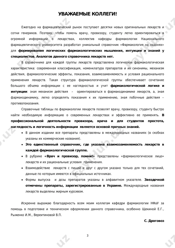 отдел нервной системы……………………………………………………………………. 12 холинергические средства……………………………………………………… 13 м-холиноблокаторы……………………………………………………………….. 14 н-холиноблокаторы………………………………………………………………… 15 адренергические средства……………………………………………………… 16 антиадренергические средства……………………………………………….. 17 наркотические анальгетики……………………………………………………. 18 ненаркотические анальгетики………………………………………………… 19 нестероидные противовоспалительные средства……………………. 20 снотворные и седативные средства………………………………………… 21 анксиолитики….……………………………………………………………………… 22 нейролептики…………………………………………………………………………. 23 противосудорожные средства…………………………………………......... 24 антипаркинсонические средства…………………………………………….. 25 антидепрессанты……………………………………………………………………. 26 стимуляторы цнс…………………………………………………………………… 27 ноотропные средства и адаптогены……………………………………….. 28 средства для лечения бронхиальной астмы……………………………. 29-30 гормональные препараты гипофиза и гипоталамуса……………… 31 инсулины………………………………………………………………………………. 32 пероральные гипогликемические средства……………………….…… 33 гормональные препараты щитовидной, паращитовидных желез. гормоноподобные вещества, регулирующие обмен са2+ в организме……………………………………………………………………………. 34 гормоны коры надпочечников и их синтетические аналоги……… 35 гормональные препараты с активностью половых желез и анаболические стероиды………………………………………………………… 36 препараты, влияющие на миометрий……………………………………… 37 контрацептивные средства…………………………………………………….. 38-39 витаминные препараты………………………………………………………….. 40 ферментные препараты…………………………………………………………. 41 средства, уменьшающие свертывание крови …………………………. 42-43 средства, повышающие свертывание крови…………………………... 44 средства, влияющие на эритропоэз и лейкопоэз……………………… 45-46 антибластомные средства………………………………………………………. 47-49 противоязвенные средства…………………………………………………….. 50 гепатопротекторы………………………………………………………………….. 51 слабительные и ветрогонные препараты………………………………… 52 диуретические средства…………………………………………………………. 53-54 кардио