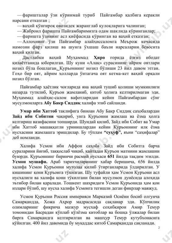 ўзининг асл қиёфасида кўринган ва ваҳий етказган; · аллоҳнинг ўзи пайғамбар алайҳиссаломга меърож кечасида намозни фарз қилиш ва шунга ўхшаш баъзи нарсаларни бевосита ваҳий қилган. дастлабки ваҳий муҳаммад ҳиро ғорида ёлғиз ибодат қилаётганида юборилган. шу куни «алақ» сурасининг айрим оятлари нозил бўла бошлаган. қуръоннинг нозил бўлиши 23 йил давом этган. гоҳо бир оят, айрим ҳолларда ўнтагача оят кетма-кет ваҳий орқали нозил бўлган. пайғамбар ҳаётлик чоғларида яна ваҳий тушиб қолиши мумкинлиги назарда тутилиб, қуръон жамланиб, китоб ҳолига келтирилмаган эди. муҳаммад алайҳис-салом вафотларидан кейин пайғамбардан сўнг мусулмонларга абу бакр сиддиқ халифа этиб сайланди. умар ибн хаттоб таклифига биноан абу бакр сиддиқ саҳобалардан зайд ибн собитни чақириб, унга қуръонни жамлаш ва ёзма ҳолга келтириш вазифасини топширди. шундай қилиб, зайд ибн собит ва умар ибн хаттоб машаққатли уринишлардан кейин қуръоннинг илк ёзма нусхасини жамлашга эришдилар. бу тўплам “суҳуф”, яъни “саҳифалар” деб номланди. халифа усмон ибн аффон саҳоба зайд ибн собитга барча сураларини йиғиб, таққослаб …
