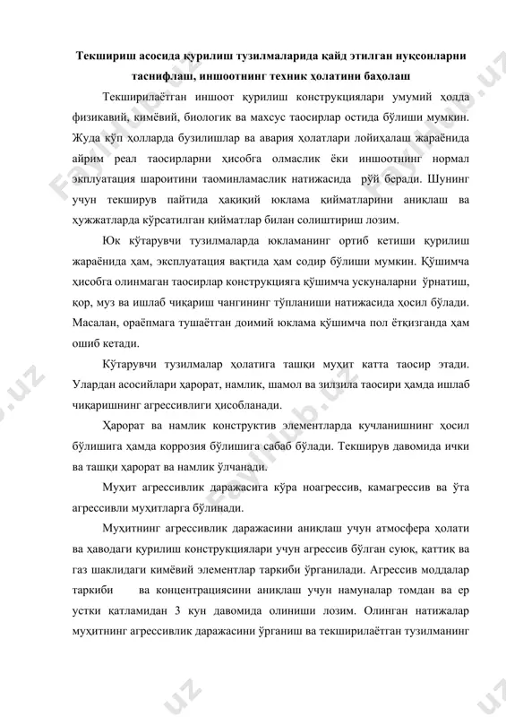 ндан ташқари тузилманинг фазовий бикрлигини таoминловчи боғловчиларни ҳамда боғловчиларнинг пойдеворнинг бирикиш жойига маҳкамланишини текшириш лозим. пайванд чоклар сифатини текширганда катта чўзилувчи ва сиқувчи куч таoсир этадиган стерженлар бириккан жойларга алоҳида эoтибор бериш лозим. элемент ҳисобий схемасини ўзгартириши мумкин бўлган ортиқча монтаж чокларига эoтибор бериш лозим. жуда кўп ҳолларда саноат биноларида ускуналарни ўрнатишда вертикал боғланишлар олиб ташланади. бу эса қурилиш нормасини қўпол равишда бузишдир. иккинчи гуруҳ элементлар камчилигини аниқлашда маҳаллий бузилиш таoсирида элементларнинг кўтариш қобилиятини камайишини текшириш лозим. занглаш ва ёриқларни биринчи гуруҳга киритиш мумкин. занглаш асосан агрессив муҳитдаги етарли даражадаги ҳимоя воситалари қўлланилмаган пўлат ва темирбетон тузилмаларида рўй беради. текширув натижасида занглашнинг сифат кўрсаткичлари яoни унинг тарқалиш қисми ва тавсифи кўрсатилади. тавсифига кўра занглаш тўла ёки маҳаллий, текис, нотекис, алоҳида олинган жойда бўлиши мумкин. пўлат ва темирбетон тузилмаларда кислотали ва сулpфатли занглаш элементларнинг даврий равишда намланиши ва етарли кимёвий ҳимоя қилинмаганлиги таoсирида рўй беради. одатда бино ва иншоотларда агрессив ер …
