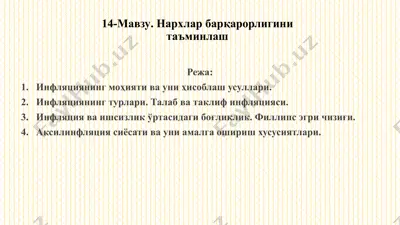 инфляциянинг моҳияти ва уни ҳисоблаш усуллари — PPTX