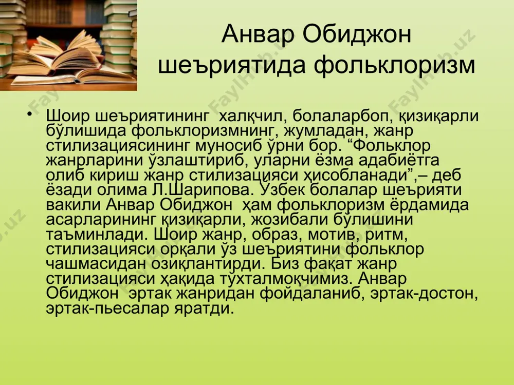 булғанди эл унга берган туз, қолиб кетди уйида ёлғиз хотини тул, боласи сағир… о, сотқиннинг қисмати оғир? асосий хулосалардан бири шу: “сотқинликнинг қисмати оғир”. шоир фикрида давом этаркан, китобхонга яна бир улуғ таълим беради. мендек машҳур қарчиғайшоҳга шартта қурбон бўлмаган саллот- илтифотга лойиқмас… жаллод!!! тиз чўкиб дод солди “замбуруғ”; кетингизга бўлайин қуйруқ” попишак ўлдирилади, шоирнинг мақсади ҳам шу эди, ўқувчисига “о, жосуснинг қисмати оғир!” яна бир бор кўрсатади. анвар обиджон – ўткир шоир. бу эртак 1987 йилда чоп қилинган китобга киритилган. демакки, истиқлолдан олдин ёзилган. шоир одил шоҳ бўлишини орзу қилади. ёш авлодни уйғотмоқ бўлиб, истиқлол яқинлигини шоир қалби билан ҳис қилиб шундай ёзади: мўл бўларми сандиқларда дон? ухлолгайми тунлар ёш жаҳон. элдошларин тақдирин бедор? боқолгайми ёвларга ҳушёр? юрт тарихин супурмасми ел? ўзлигини сақлолгайми эл? бузилмасми кўҳна қасрлар? топталмасми қутлуғ қабрлар? ва ундаги ўйчан лолалар? …эртак тамом. хайр, болалар! анвар обиджон – эзгу ниятли, теран фикрли, донишманд шоир. шукрки, кўп …