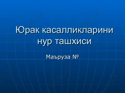 юрак касалликларини нур ташхиси — PPT