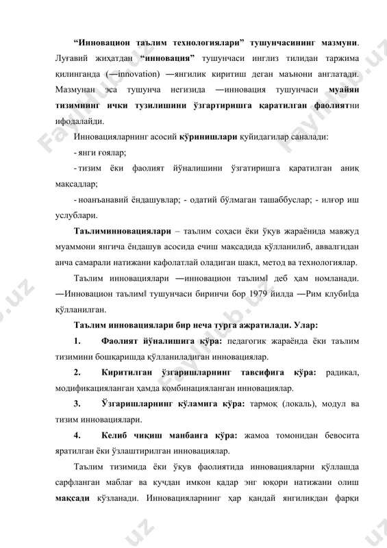 ементларни ўзгартиришга хизмат қилса у новация (янгиланиш) деб юритилади.борди-ю, фаолият маълум концептуал ёндашув асосида амалга оширилиб, унинг натижаси муайян тизимнинг ривожланишига ёки уни тубдан ўзгартиришга хизмат қилса, у ҳолда у инновация (янгилик киритиш) деб аталади. асосий фарқлар новация инновация амалдаги назария қўлланилади; кўлам ва вақт чегараланади; методлар янгиланади; натижа аввалги доирасида бўйича тизимни 1) тизимли, яхлит ва давомли бўлади; 2) маълум амалиётда янги фаолият тизимини лойиҳалайди; ) субъектларнинг фаолияти тўла янгиланади; 4) янги технологиялар яратилади; такомиллаштиради 5) фаолиятда янги сифат натижаларига эришилади; ) амалиётнинг ўзи ҳам янгиланади таълим инновационлари қуйидаги ўзгаришларга олиб келади · педагогик тизимнинг тамомила ўзгариши; · ўқув жараёнининг ўзгариши; · педагогик назариянинг ўзгариши; · ўқитувчи фаолиятининг ўзгариши; · ўқувчи (талаба) фаолиятининг янгиланиши; · педагогик технологиянинг ўзгариши; · таълим мазмунининг янгиланиши; · ўқитиш шакл, метод ва воситаларининг ўзгариши; · таълим тизими бошқарувнинг ўзгариши; · таълим мақсади ва натижаларнинг ўзгариши. инновацион фаолият – янги ижтимоий талабларнинг анъанавий меъёрларга мос …