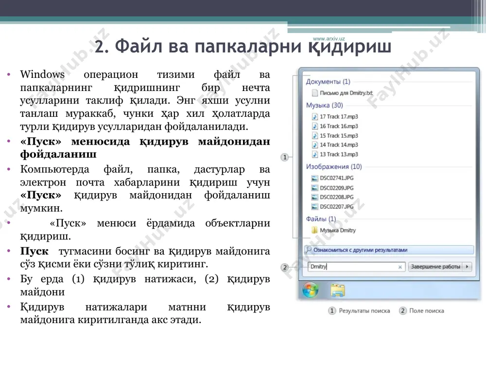 р ва принтерларга мурожаат қила олиш учун, “сетевое окружения” белгисига икки марта босиш керак. хозир тармоқ ресурсларини диск кўринишида уланиши улар билан ишлашнинг зарурий шартидир. сетевое окружение” папкаси, бир нечта тармоқни кўришни таъминлайди. тўғридан тўғри уланишни яратиш учун: “сеть” ва “удалённий дастур к сети” папкаларини очиш зарур. “создание новой подключение” белгисини босинг ва “далее” тугмасини босинг. “п подключение к другому компьютору переключаться” ни танлаймиз, “далее” тугмасини босамизва (тармоқга уланиш мастери) “мастер сетевого подключения” кўрсатмаларига амал қиламиз. www.arxiv.uz www.arxiv.uz файлларга биргаликда мурожаат папка ёки принтерни умумий қилиб тайинлаш учун, объектнинг контекст менюсидан (сичқонча ўнг тугмаси) “дастур” бўлимини таъминлаш керак. умумий папка ва принтерларга мурожаат хуқуқини чеклаш тизимида пароллар тизимидан фойдаланишдан иборатдир. зарур бўлса, хар бир ресурслардан фойдаланувчилар учун алохида рўйхатлар яратиш мумкин. агар ресурслардан биргаликда фойдаланиш кўзда тутилмаган бўлса, бошқариш панелидаги “сеть” белгисини тайинлаш (ёқиш) мумкин. тармоқни қулай кўриш тармоқни қандай ташкил қилинганлигини ва унинг таркибидаги компьютерлар ва принтерларга мурожаат хуқуқини …