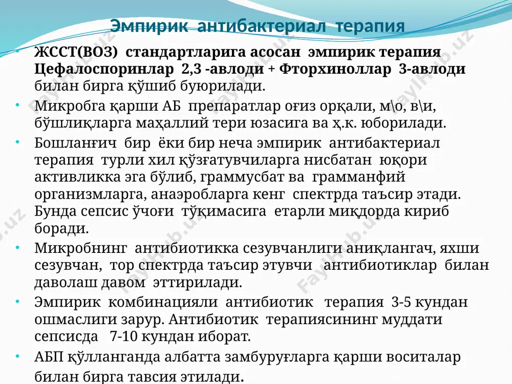 терияларни блокланади, днк-гираза эса айнан грамманфий бактерияларни блоклайди. днк-гираза 2та субъединицадан иборат: gyr a ва gyr b. субъединица gyr a бактериал ҳужайранинг днк занжирларининг бирикиши ва ажралишини таъминлайди, gyr b эса бактериал ҳужайрасининг атф-азасини кучайтиради. фторхинолоны в гинекологии м. в. майоров, врач акушер-гинеколог высшей категории, женская консультация городской поликлиники № 5 г. харькова лефлокс даволашнинг янги коди !!! қўзғатувчисига кўра абп ларни танлаш stafylokokkus spp enterokokkus spp s.pneumoniae streptokokkus a b c g оксациллин ампициллин бензилпенициллин бензилпенициллин эритромицин клиндамицин ампициллин сульбактам ампициллин цефуроксим левофлоксацин моксифлоксацин левофлоксацин амоксициллин цефатаксим ванкомицин моксифлоксацин клавуланат цефтриаксон эритромицин ванкомицин имипеним имипеним доксициклин клиндамицин тетрациклин линезолид гентамицин меропеним доксициклин даптомицин стрептомицин левофлоксацин тигециклин котримаксазол ванкомицин моксифлоксацин хлорамфеникол гентамицин тигециклин эритромицин даптомицин хлорамфеникол даптомицин клиндамицин нитрофурантоин тетрациклин линезолид рифампин котримаксазол рифампин доксициклин хлорамфеникол котримаксазол рифампин тетрациклин 24 қўзғатувчисига кўра абп ларни танлаш enterobaktericeae psevdomonas spp aktenobakter spp stenotrofhomonas maltophilia ампициллин\ сульбактам тикарциллин\ клавуланат тикарциллин\ клавуланат котримаксазол цефтазидим …