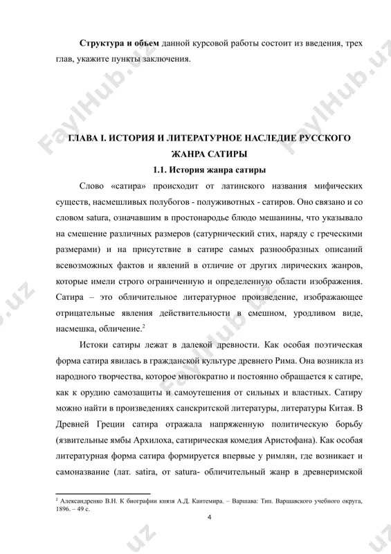 сатира была активным приемом современников против несправедливости в обществе, пороках человека, несовершенство власти и т.д. учитывая исконное доверие человека к печатному слову - сатира в литературе являлась и является грозным оружием писателя. сатира в древнеримской литературе была особым лирическим жанром, который часто использовал ювенал, осмеивавший нравы своей эпохи. она представляла собой стихотворение, часто значительное по объему, содержание которого заключало в себе насмешку над определенными лицами или событиями. в античности сформировался весьма продуктивный жанр «мениппова сатира» (мениппея - но имени мениппа, древнегреческого писателя-сатирика 111 века до н.э., хотя основателями жанра были антисфен, гераклид понтик и бион борисфенит). мениппова сатира - (мениппея), жанр античной литературы, характеризуется свободным соединением стихов и прозы, серьезности и комизма, философских рассуждений и сатирического осмеяния, общей пародийной установкой, а также пристрастием к фантастическим ситуациям (полет на небо, нисхождение в преисподнюю, беседа мертвецов и тому подобные), создающим для персонажей возможность свободного от всяких условностей поведения. основателем жанра считается менипп; …