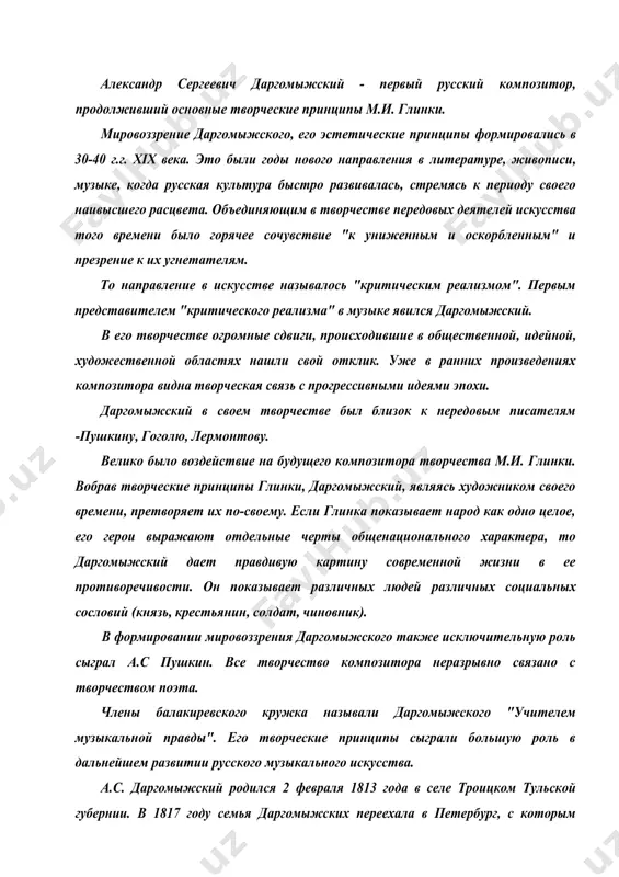 февраля 1813 года в селе троицком тульской губернии. в 1817 году семья даргомыжских переехала в петербург, с которым связана вся жизнь композитора. образование он получил домашнее. родители композитора развивали в детях вдумчивое отношение к жизни, наблюдательность, целеустремленность, критический подход к окружающим, прививали детям любовь к искусству, литературе. музыке даргомыжский начал обучаться с 6 лет. основы фортепианного исполнительства дал его первый учитель данилевский - талантливый и образованный музыкант. позже даргомыжский стал обучаться игре на скрипке, а также брал уроки пения. в 10 лет мальчик начал сочинять рондо, романсы, вариации. из детских сочинений наиболее интересны "меланхолический вальс" и "казачок". высшей школой игры на фортепиано становятся для даргомыжского занятия с известным пианистом ф. шоберлехнером, учеником гуммеля. за три года занятий шоберлехнер оказал значительное влияние не только на пианистическое развитие своего ученика, но и на музыкальные представления и вкусы. к 1831 году даргомыжский стал отличным пианистом. изучением классических традиций занимался с даргомыжским и другой …
