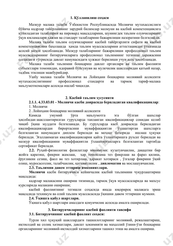 жараёнларида иштирок этиш. 5.молиявий фаолиятни тартибга солувчи қонунчилик қоидаларини профессионал равишда қўллаш. 4. таълим дастурини ўзлаштирган битирувчининг умумий ва касбий компетенцияларига қўйиладиган талаблар 4.1. молиячи мутахассислиги битирувчилари умумий компетенциясига қўйиладиган талаблар: птм битирувчиси қуйидаги умумий компетенцияларга эга бўлиши керак: ук-1. касбий фаолият доирасида вужудга келадиган турли масалалар ечимини топиш усулларини танлай олиш; ук-2. раҳбар томонидан белгиланган мақсадга эришиш учун жамоада ишлай олиш; ук-3. ўзининг касбий малакасини ва шахсий камолотини такомиллаштириб бориш; ук-4. жамоада ва маълум вазифани бажаришга йўналтирилган гуруҳда ишлаш, ҳамкасблар, раҳбарлар ва мижозлар билан самимий, хушмуомала ва самарали мулоқот қилиш; ук-5. таълим олган тилида фикрини оғзаки ва ёзма равишда равон баён қилиш; ук-6. умуминсоний фазилатларга эга бўлиш, ўз миллатини ва ватанини севиш, у билан фахрланиш, миллий урф-одатлар, қадриятларни ҳурмат қилиш; ук-7. профессионал вазифаларни самарали бажариш учун зарур бўладиган маълумотларни қидириш; ук-8. касбга доир ҳужжатлар билан ишлаш; ук-9. касбий фаолиятида ахборот-коммуникация технологияларини қўллаш; ук-10. ахборот-коммуникация технологияларидан фойдаланган ҳолда маълумотларни таҳлил …