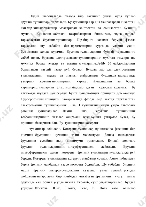 бошка усулда иккига ажратиб, сунг учраттирганлар. бундай усулдан френель, юнг, ллойф, бете, р. поль каби олимлар фойдаланганлар. мисол тарикасида юнг схемасини курамиз. т. юнг бир тиркишдан таркалаётган ёруглик йулига икки тиркишли тусик куйди. натижада тусикдан сунг ёруглик икки мустакил даста сифатида таркалади. бу икки ёруглик бир манбадан чикаётган булгани учун узаро когерент булади ва экранда интерференция максимумлари ва минимумлари кузатилади. агар экранда учрашаётган икки когерент ёруглик тулкинларининг оптикавий йулларини фарки d вакуумдаги l0 тулкин узунликларининг бутун сон марта олинганига тенг булса, яъни , кol ± = d (к=0,1,2,3 ...) (1) итерференция максимуми кузатилади. ёзилган (1) шарт интерференция максимумлари шарти дейилади. агар d вакуумдаги l0 тулкин узунликларининг ярим бутун сонига тенг булса, яъни l )21( + ± = d к0 , (к=0,1,2,3 ...) (2) интерференция минимумлари кузатилади. ёзилган (2) ифода интерференция минимумлари шарти дейилади. интерференция ходисасини хаётда биз учратиб турамиз. масалан, сув юзидаги юпка ёг ёки мой катламларига ёруглик тушганда уларнинг …
