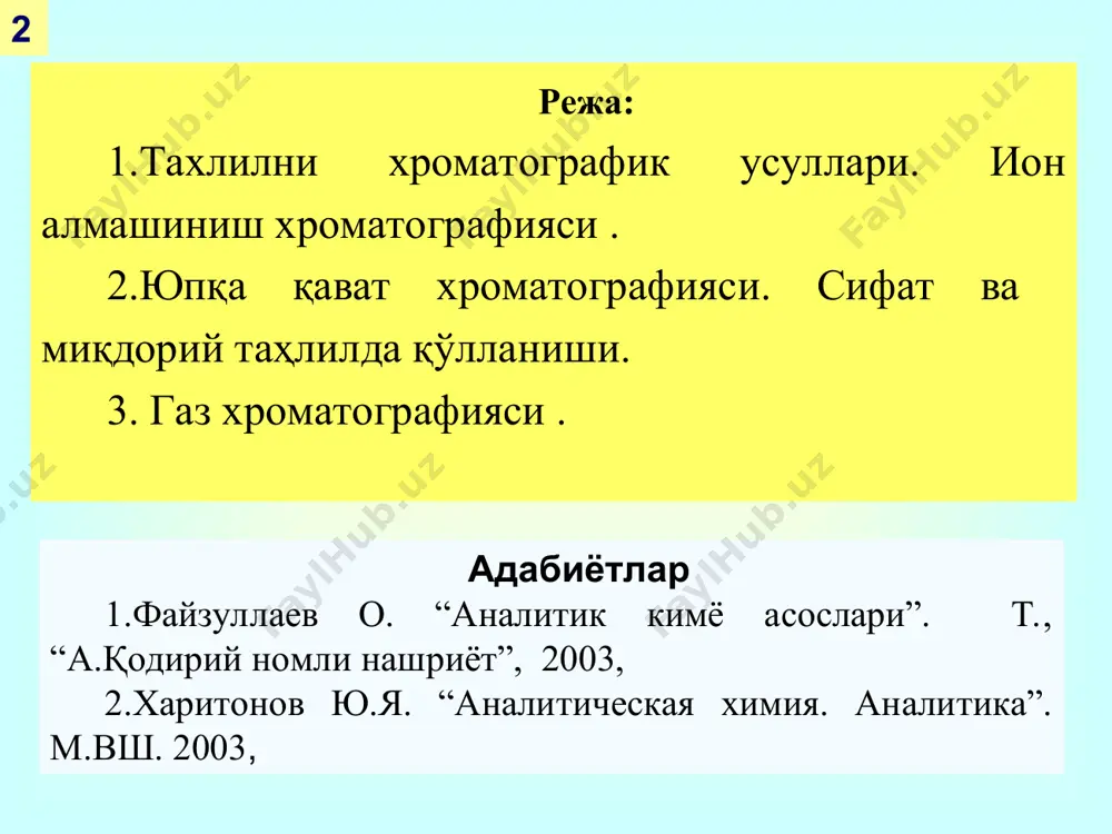 люат таркибида кислота бўлиб, унинг миқдори электролитга эквивалентдир. элюат алкалиметрик усулда титрланади. hcl + naoh → naci + h2o ионитнинг иш лаёқати(кучи) ўлчови унинг солиштирма сиғими бўлиб, 1 г қуруқ ионитни алмашинаоладиган ионларини миллимоль сони билан ифодаланади (ммоль/г). солиштирма сиғимни аниқлаш учун 1 г қуруқ катионит 100 см3 0,1 н сасl2 га бўктириб, яхшилаб аралаштирилади. элюат колонкада нейтрал муҳитгача ювилади. элюатнинг аликвот қисми ишқор эритмаси билан титрланади: 100 см3 0,1 н nvk-naoh нормал, тузат. коэффиценти, ҳажм q-қуруқ катионит массаси w-катионит намлиги сиғим-е : 1) ионит таркибидаги ионоген гуруҳ табиати ва сонига 2) уларнинг ионланиш хусусияти боғлиқ. иш муддати тугаган ионитлар регенерация қилинади. кат-т hcl, ан-т naoh да қилиниб,нейтрал муҳитгача ювилиб,сўнг ишлатилади. е = n·v·k·1000/q (100-w) w= (qнам- qқуруқ) ·100 / qнам ii. юпқа қават хроматографиясининг сифат ва миқдорий таҳлилда қўлланиши. юпқа қават хроматографиясида моддаларнинг сифат таҳлили rf асосида бажарилади. пластинкада ҳосил бўлувчи доғ юзаси бир томчидаги модда миқдорига тўғри пропорционал. …