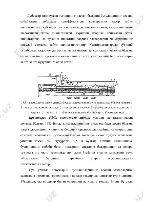 ши саусель (туркия) сан эстебан (италия), бхакра (хиндистон) ва бошка тўгонларда кузатилган. акшнинг бир катор гидроузелларининг сув ўтказувчи ораликлари сув урилма ховузи бор конусли затворлар билан жихозланган, резонанс холатига кирган, аммо статик юкламага хисобланган баланд ажратиш деворлари бузулган.бундай хол тўполон сув омбори сув чиказгичи конуси затворида хам кузатилган. гидротехника иншоотлари затворларини шикастланишларининг асосий сабабларига: затворлар ишини ўзига хослигини лойихалашда етарли хисобга олмаслик, музлаш, устида муз котиб колиши, ишлатишнинг нотўгри усулларини кўллаш, технологик сабаблар ва бошкалар киради. механик жихозларни нотўгри ишлатишга мисол килиб паншет (хиндистон) тугонидаги аварияни келтириш мумкин. тўгон баландлиги 56,6 м, очик киргок олди сув ташлама билан курилган. жадал ёмгирлар даврида затвор щити изга туширилган ва затвор очилиши 0,61 м бўладиган холатда занжирга осиб кўйилган бўлган. бу шароитда сув ўтказилаётганда сезилари гидравлик зарба хосил бўлган, натижада сув ташлама чоклари деформацияга учраган. динамик юклама ва чоклар деформацияланиши ўз навбатида грунт тўгон танасини жадал чўкишини келтириб чикарган. 2,5 соат ичида тўгон …