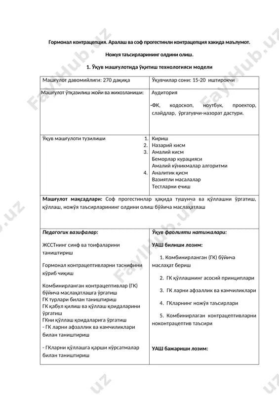 ш. ўқув фаолиятини ташкиллаштириш шакллари индивидуал ишлаш, кичик гурухларда ишлаш, коллектив ишлаш. укув жихозлари техник воситалар, янги ахборот технологиялари воситалари, кўргазмали қуроллар, фантом, муляжлар, тарқатма материаллар, амалий иш бажариш юзасидан харакат алгоритмлари ва ҳ.к. тескари алоқа усул ва воситалари кузатув, блиц-сўров, тестлаш, презентация, бахолаш. 2. мотивация контрацептивларни тўғри ишлатилиши тўғри маслахат утказишдан иборат. замонавий контрацептив воситаларни қўллаш оналар ва перинатал улим кўрсаткичларини камайтиради, интергенетик интервал кискаради, тугрук оптимал фертил ёшида режелаштирилади, контрацептивларнинг ноконтрацептив хусусиятлари ёрдамида баъзи гинекологик ва камқонлик касалликлар даволанади. 3. фанлараро ва фан ичидаги боғликлик. анатомия, нормал физиология, эндокринология, клиник фармакология фанларидан олган чуқур билимлари ва репродуктив соғликни сақлашни, маслахатлашишни, замонавий контрацептивларни индивидуал танлаш йўли билан рационал қўлланилишини ўрганиш талабалардан кенг клиник ва мантикий фикрлашга ёндоштиради. 4. машғулот мазмуни 4.1. назарий қисм бутун дунё бўйича 60 миллиондан ортиқ аёллар комбинирланган орал контрацептивларни қўллашади. ихтиёрий хирургик стерилизация ва бачадон ичи спиралларидан сўнг гклар ишлатилиш сони бўйича учинчи ўринда туради. …