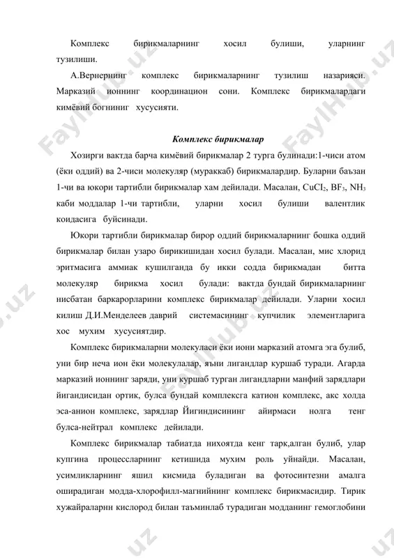 аниш, кайнаш температуралари, маълум эритувчиларда айникса сувда эрувчанлиги, электр утказувчанлиги, спектрларининг турлари ва магнит хоссалари булади. комплекс бирикмаларнинг тузнлиши. 1893 йилда швед олими а.вернер комплекс бирикмаларнинг тузилиш наэариясини яратди. унга биноан: t. купчилик элементлар узиларининг асосий валентликларидан ташкари, яна кушимча валентликлар номоён кила олади. 2. хар кайси элемент узининг асосий ва кушимча валентликларини туйинтиришга интилади. 3. марказий атомнинг кушимча валентликлари фазода маълум йуналишга эга булади. бу назарияни координацион назария деб хам аталади. вернернинг фикрича i-тур бирикмалар асосий валентликлар хисобига хосил булади. комплекс бирикмаларда эса кушимча валентликлар цатнашади. масалан, ptcl4 билан кс1 бирикиб ptcl4*2kclни хосил килганида pt ва ci атомлари узларининг асосий валентликларидан ташкари яна кушимча валентликларини хам номоён килади: ci k-ci ci ` pt ci k-ci ci бу ерда пунктир чизиклар кушимча валентликларни курсатади.яъни асосий валентликлар элементнинг аирим бирикмалардаги оксидланиш даражасини, кушимча валентликлар эса унинг координацион сонини курсатади. ptcl4*2kcl да pt нинг асосий валентлиги 4, кушимча валентлиги эса 6 дир. …