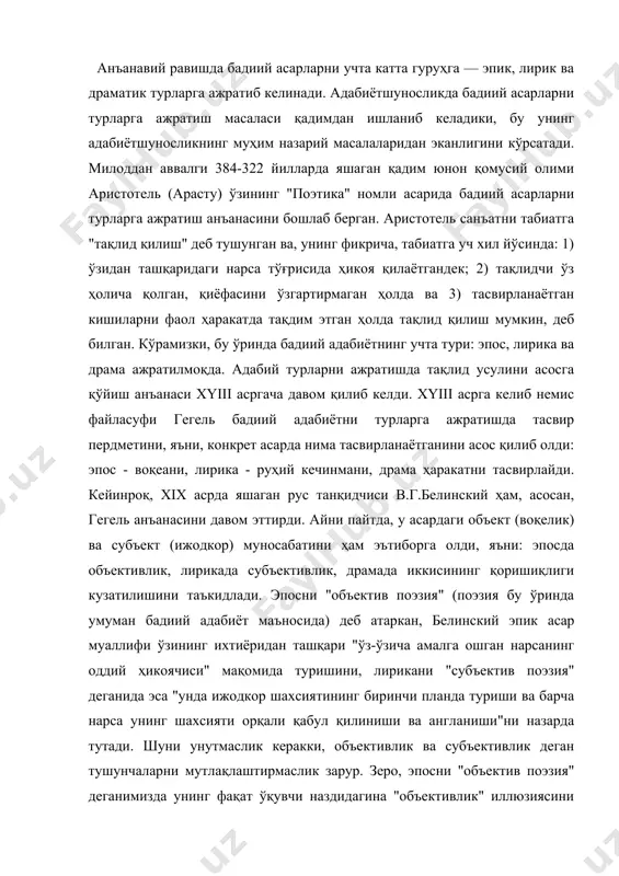 нчи планда туриши ва барча нарса унинг шахсияти орқали қабул қилиниши ва англаниши"ни назарда тутади. шуни унутмаслик керакки, объективлик ва субъективлик деган тушунчаларни мутлақлаштирмаслик зарур. зеро, эпосни "объектив поэзия" деганимизда унинг фақат ўқувчи наздидагина "объективлик" иллюзиясини хосил қилиши назарда тутилади, аслида эса эпик асарда ҳам субъектив ибтидо мавжуддир. албатта, ҳар бир адабий турнинг қатор ўзига хос жиҳатлари, ўзига хос хусусиятлари бор. масалан, шулардан бири - лирик асарларнинг асосан шеърий йўл билан, эпик асарларнинг асосан насрий йўл билан ёзилиши. хўш, айни шу нарса адабий турнинг белгиловчи хусусияти санала оладими? йўқ, чунки, шеърий йўл билан ёзилган эпик ва драматик асарлар бўлганидек, насрий йўл билан ёзилган лирик асарлар ҳам мавжуд. шунингдек, конкрет адабий турга мансуб асарларнинг ҳажми, улардаги етакчи нутқ шакли, конфликт тури, проблематикаси кабиларда ҳам сезиларли фарқлар кузатилади. лекин бу хусусиятлардан қай бирлари белгиловчи саналиши мумкин? мавжуд тасниф принциплари орасида, бизнингча, гегель таклиф этган тасвир предметидан келиб чиққан ҳолда турларга ажратиш тамойили …