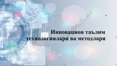 инновацион таълим технологиялари ва методлари — PPTX