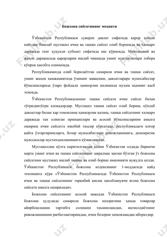 ини белгилаш ҳуқуқи давлат ҳокимиятининг қонунчилик базасида мустаҳкамланган. божхона сиёсатига умумий раҳбарликни ўзбекистон республикаси вазирлар маҳкамаси амалга оширади. божхона сиёсати - бозор муносабатлари шаклланиши шароитида сиёсий ва ижтимоий-иқтисодий ислоҳотларни динамик амалга ошириш мақсадида мамлакат ичида ва ташқи иқтисодий манфаатларни амалга ошириш ва ҳимоя қилишга қаратилган божхона сиёсати соҳасида қонунчилик, ижроия ва назорат қилиш тусидага чора-тадбирлар тизимидир. бу ўзбекистон божхона сиёсатининг энг умумий таърифидир. ушбу таърифни аниқлаштириш учун давлат ички ва ташқи сиёсатининг таркибий қисми сифатида божхона сиёсатини кўриб чиқамиз. божхона сиёсати билан давлатнинг ички ва ташқи сиёсати ўзаро боғлиқлиги яққол кўриниб туради. биринчидан, божхона сиёсати давдат ички иқтисодий сиёсатининг таркибий элементи ҳисобланади. бозор иқтисодиётига ўтиш шароитида у янги иқтисодий уклад шаклланишининг муҳим омили, иқтисодий ҳаётнинг бозор муносабатларига монанд илғор шаклларини барпо қилишнинг воситаси ҳисобланади. божхона сиёсати бож тарифлари ёрдамида на тарифларсиз бошқариш воситаларидан фойдаланиб, ички иқтисодий сиёсатнинг қуйидаги бир қанча асосий вазифаларини ҳал этишга қаратилади: −миллий иқтисодиётнинг ҳар томонлама ривожланишини …