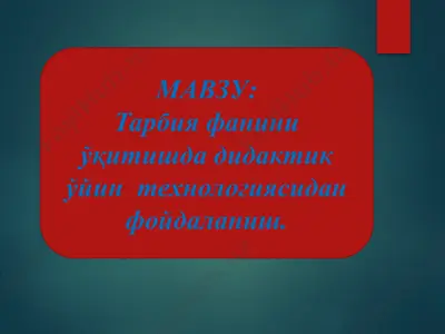 tarbiya fanini o‘qitishda didaktik o‘yin texnologiyasidan foydalanish — PPTX