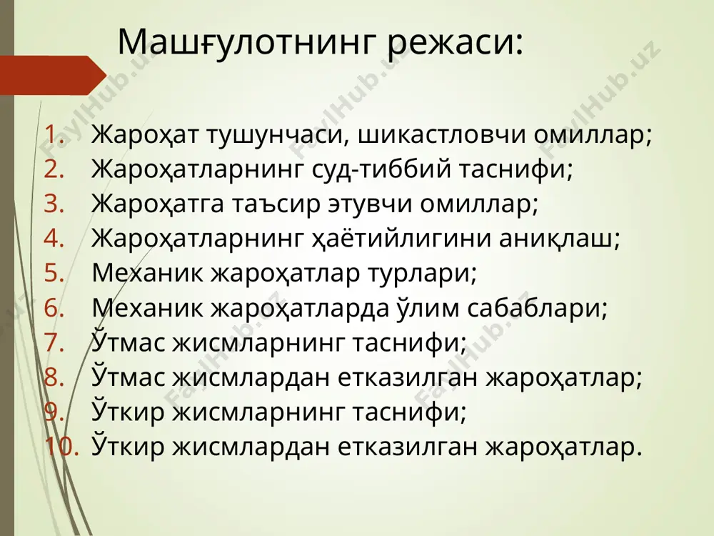 нинг аспирацияси натижасида асфиксия минаков доғлари ёғ эмболияси – бош мияда петехиал қон қуйилишлар ii. иккиламчи ўлим сабаблари;(ўлим кейинчалик асоратлардан юз беради) 1. инфекцион асоратлар; 2. организмни интоксикацияси- краш синдроми. 3. ёғли эмболия; 4. шикастланган соха тўқимадан хавфли ўсмалар ривожланиши; 5. иккиламчи қон кетиш чегараланган чекланмаган шикастловчи юза тури ўтмас жисмларнинг шикастловчи юзаларининг таснифи (л.в.папов, 1980) ясси учбурчак тўртбурчак квадрат кўпбурчак доира овал ва б. бурчакли икки юзали уч юзали кўп юзали эгри сферик цилиндрик бошқа эгри мураккаб ясси эгри ясси бурчакли - эгри бурчакли силлиқ нотекис рельеф 1. кенг ясси юзали ўтмас жисмлар 2. чекланган ясси юзали ўтмас жисмлар 3. сферик юзали ўтмас жисмлар 1. цилиндрик юзали ўтмас жисмлар 3. икки юзали бурчакли (қиррали) ўтмас жисмлар 2. уч юзали бурчакли (қиррали) ўтмас жисмлар ўтмас жисмлардан жароҳат етказилиш механизми. зарб; қисилиш; чўзилиш; буралиш; ишқаланиш; чайқалиш. ўтмас жисмлардан етказилган жарохатлар ўтмас жисмлар таъсиридан қуйидаги жарохатлар хосил бўлади 1.шилинмалар. 2.қонталашлар. 3.яралар. 4.суяклар …