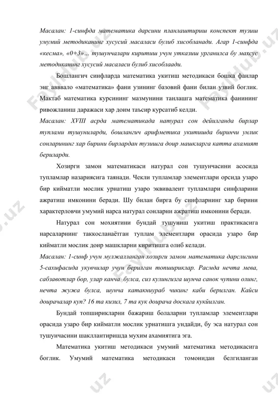 яси таълим таъсирида киши маънавий киёфасининг шаклланиши конуниятларини, турли ёшдаги болаларнинг психолог хусусиятларини, шунингдек, болаларнинг билимларни малакаларни узлаштиришларининг психологик конуниятларини, уларнинг мустакилликлари ва ижодларининг ривожланиши, укувчилар шахснинг камол топиш конуниятларини урганади бу укув тарбия ишини ташкил килишда катта ахамиятга эга. бошлангич математика методикаси таълимнинг бошка методикалари она тили, табиатшунослик, расм, мехнат ва бошка фанлар методикаси билан боглик. предметлараро богланиши тугри амалга ошириш учун укитувчи буни хисобга олиши мухимдир. юкори синфларда предметлараро богланишни амалга ошириш анча кийин, чунки хар кайси предметни маълум бир укитувчи олиб боради. бошлангич синфларда бундай эмас. хамма фанларни бир укитувчи олиб боради ва шу сабабли унинг олдида предметлараро богланишни амалга ошириш имконияти очилади. бошлангич таълимининг турли укув предметларига оид дарсларда укувчилар теварак-атрофдаги вокеа ва ходисалар, уларнинг хоссаларига оид конкрет тассавурлар оладилар. математиканинг фарклантирувчи хусусияти шундан иборатки, математика объектив борликни урганиш билан бир вактда урганилаётган вокеа ва предметларнинг аник мазмунидан моддий дунёнинг энг умумий томонларига тегишли булмаган унинг …