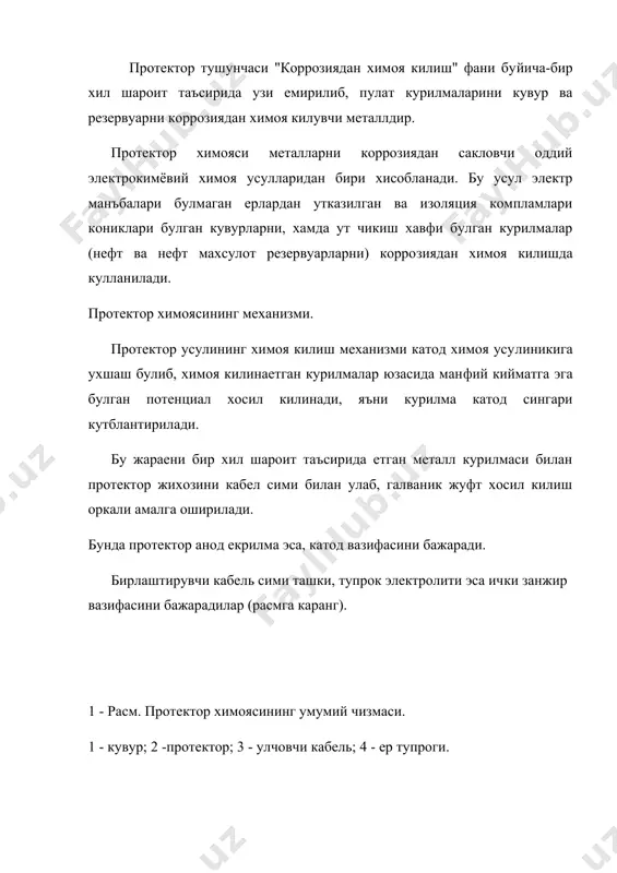 лади - кувур катод сингари кутблана бошлайди. бу эса уз навбатида кувур юзасида анод вазифасини бажарувчи булимни содир булишини чеклайди. натижада курилма коррозиядан химоя килинади. 7.2. пулат асосидаги курилмаларни протекторлар ердамида коррозиядан химоя килишда металларнинг активлик каторидаги, те​мирдан олдинда турувчи барча элементларни протектор материали сифатида ишлатиш мумкин. лекин протектор материалини танлашда, унинг масса бирлигининг мумкин булган энг юкори ток бериш кур​саткичи хисобга олинади. протектор материаллари куйидаги талабларга жавоб беришлари керак: - химоя килинаетган металл курилмаларга нисбатан юкори ман​фий потенциалга эга булишлиги: - электрокимевий эквиваленти кичик булишлиги: - фойдаланиш кийматининг арзон булишлиги. амалда протектор материаллари сифатида рух, магний ва алю​минлар ишлатилади. протектор материалларига булган талабларга купрок магний металли жавоб беришлигини хисобга олиб, шу металл асосида кувур ва резервуарни ер коррозиясидан химоя килиш учун саноат микеси​да пм 5, пм 5у, пм 10, пм 20у; пм 20 протекторлар, резервуар​ларни ички юзасини химоя килиш учун эса пмр-5, пмр-10, пмр-20 туридаги протекторлар ишлаб чикилмокда 1 …