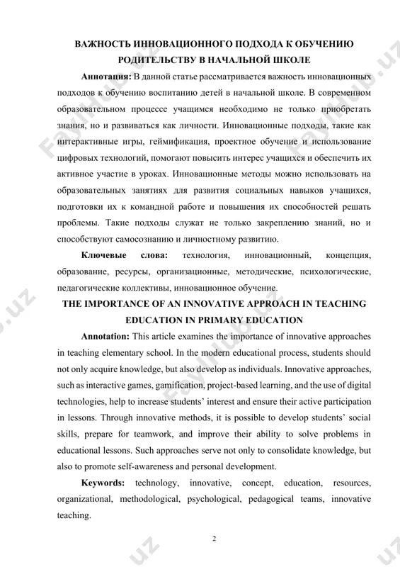 жность инновационного подхода к обучению родительству в начальной школе аннотация: в данной статье рассматривается важность инновационных подходов к обучению воспитанию детей в начальной школе. в современном образовательном процессе учащимся необходимо не только приобретать знания, но и развиваться как личности. инновационные подходы, такие как интерактивные игры, геймификация, проектное обучение и использование цифровых технологий, помогают повысить интерес учащихся и обеспечить их активное участие в уроках. инновационные методы можно использовать на образовательных занятиях для развития социальных навыков учащихся, подготовки их к командной работе и повышения их способностей решать проблемы. такие подходы служат не только закреплению знаний, но и способствуют самосознанию и личностному развитию. ключевые слова: технология, инновационный, концепция, образование, ресурсы, организационные, методические, психологические, педагогические коллективы, инновационное обучение. the importance of an innovative approach in teaching education in primary education annotation: this article examines the importance of innovative approaches in teaching elementary school. in the modern educational process, students should not only acquire knowledge, …