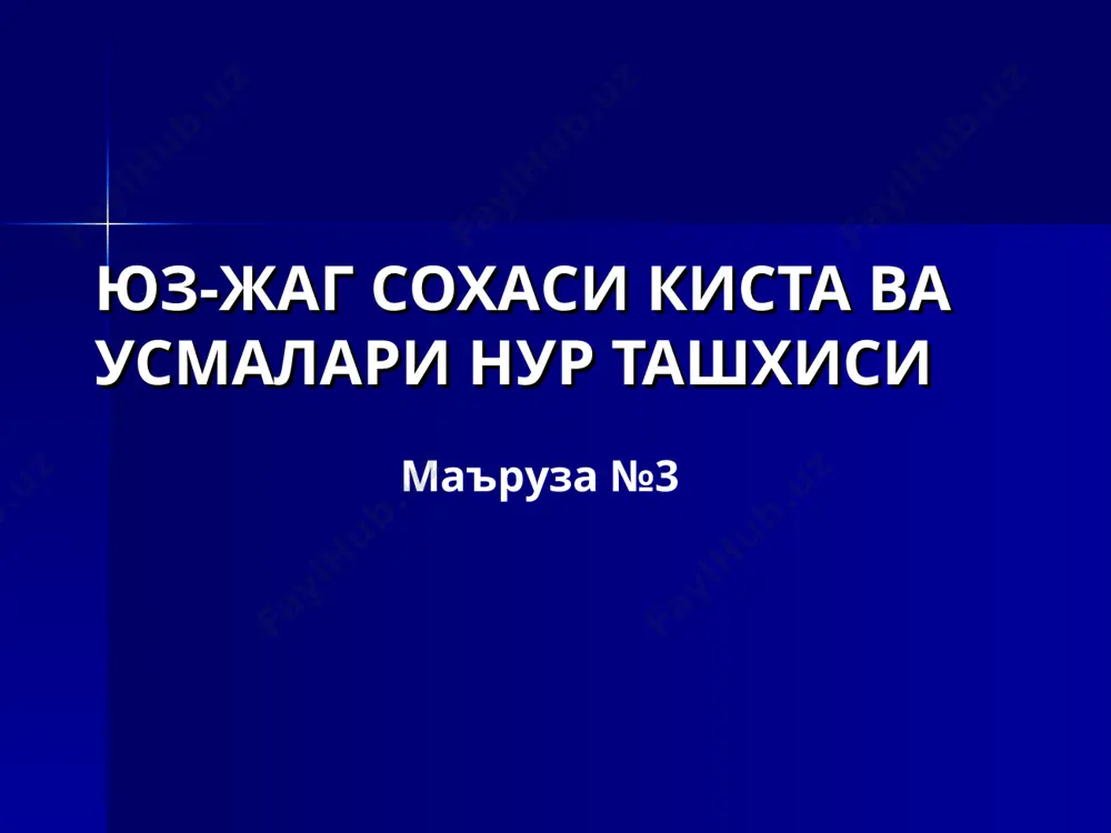 - буйинда ноодонтоген нофиссурал кисталар бранхиал киста буйин ен юзасида ноодонтоген нофиссурал кисталар мукоцеле бурун ендош бушликлари (пешона ва галвирсимон) агрессив (куз косаси, каллага усиши мумкин) резидуал кисталар колиб кетган радикуляр киста? тиш йук атрофида остеосклероз усмалар классификацияси i. хавфсиз 1) одонтоген – одонтома, амелобластома, энамелома, дентинома, цементома, миксома 2) ноодонтоген – остеома, остеобласто- кластома, гемангиома, фиброма, миксома, тератома ii. хавфли 1) рак (90%) 2) саркома (остеоген, юинг, хондро-, ретикуло-) хавфсиз усмалар тугри (юмалок) шакл кичик улчам (< 5 см) аник (+склеротик) чегара узига хос расми (зичлашиш, трабекула) суяк катталашади кортикал суяк силжийди тишлар силжийди + резорбция атроф суяк, периост узгармаган секин усади ноагрессив ва урта агрессив (деструкция!) булиши мумкин амелобластома (адамантинома) 30- 50 ёш 80%- пж локализация: моляр (70%), премоляр (20%), кесув (10%) бир- ва куп каттакли структура («совун пуфаги», «ари уялари») солид и кистоз турлари носклеротик контур тишлар резорбцияси + таркибида тиш бошка усма ва кисталардан ривожланиши мумкин …