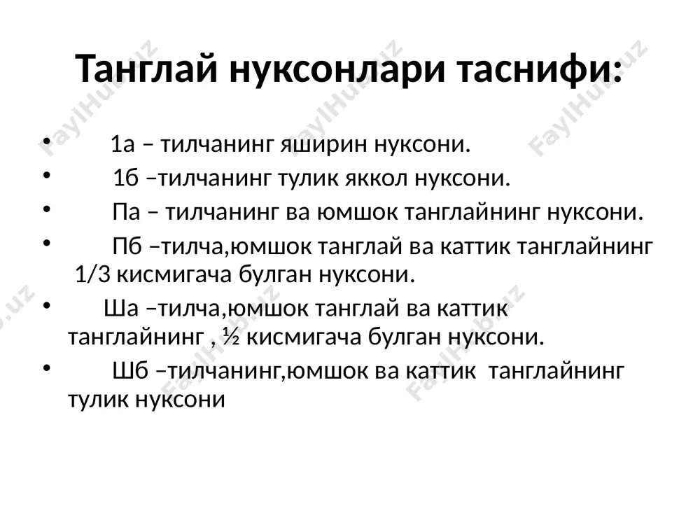 даги яра билан туташтирилган (п.п.львов бўйича). кесилган лахтак қаттиқ танглайдан кўчириб олинади. 2. лахтакни қон томир-нерв тутами катта танглай тешигидан чиқариб олиш ва орқага суриш (ретранспозиция) – катта танглай тешигини халқасини орқа девори махсус искана билан уриб синдирилади (п.п.львов бўйича) ва бурун шиллиқ пардаси қаттиқ танглай чегарасида кўндаланг кесилади (а.а.лимберг). 3. интерламинар остеотомия — понасимон суякни медиал -пластинкасини (processus pterygoideus medialis) синдириб, уни илмоғига (hamulus pterygoideus) ёпишган ҳалқум – танглай мушаги (m. palatopharyngeus) билан биргаликда ўртага (медиал холатга) суриш. алвеоляр ўсиқ ортида ва қанот жағ бурма бўйлаб (эрнс-галле бўйича) кесма ретромоляр соҳада ўтказилади. юмшоқ танглай мушаклари сурилиб медиал қанотсимон ўсиқ илмоғи топилади. искана ёрдамида медиал пластинка синдирилади (а.а.лимберг бўйича). 4. ҳалқум доирасини (ўрта қисмини) торайтириш (мезофарингоконстрикция) қанот–жағ кесмадан (икки томонда) махсус роспатор ёрдамида бурун шиллиқ пардаси ва халқум деворига ёпишган мушаклар (m. palatopharyngeus) ўсиқ билан ажратилади ва ўртага (медиал холатга) сурилади (эрнст бўйича). ҳосил бўлган бўшлиқ йодофорумли дока билан тўлдирилади …