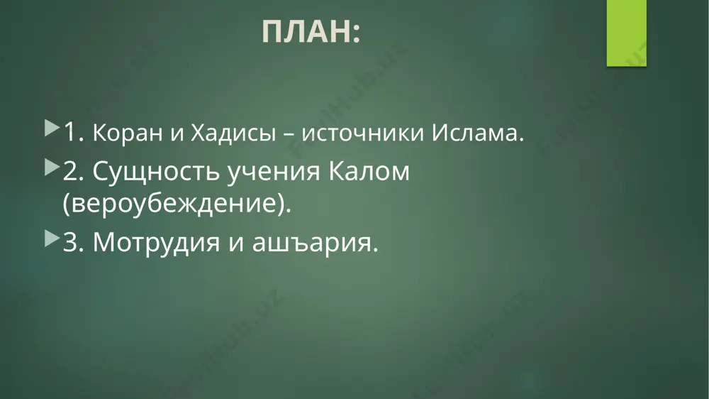 ными мусульманами в памяти лишь разрозненными и отрывочными фрагментами. абу бакр осознал существующую опасность и доверил задачу собирания откровений зайду ибн табиту, которому, как главному писцу пророка, мухаммад сав часто диктовал откровения в течение своей жизни. во времена третьего халифа османа подготовка последнего подлинного удостоверенного текста корана была завершена в 651 году. с той поры он сохраняется в неизменном виде. коран - религиозная книга, служащая основой мусульманского законодательства, как религиозного, так и гражданского. коран побуждает людей к равенству, братству, мирной жизни, добрым делам. особое внимание в нем обращается на щедрость, гостеприимность, смелость, терпение, доброту, широту души, человечность, великодушие, снисходительность, правдивость, верность и преданность людей. первый перевод корана на латинский язык был осуществлен по поручению аббата монастыря ктюни петра достопочтенного (1092 — 1165). другой ранний латинский перевод, связанный с именем марка толедского, был выполнен в начале xiii в. в целом ранние латинские переводы представляли собой переложения коранического текста, а главная задача …