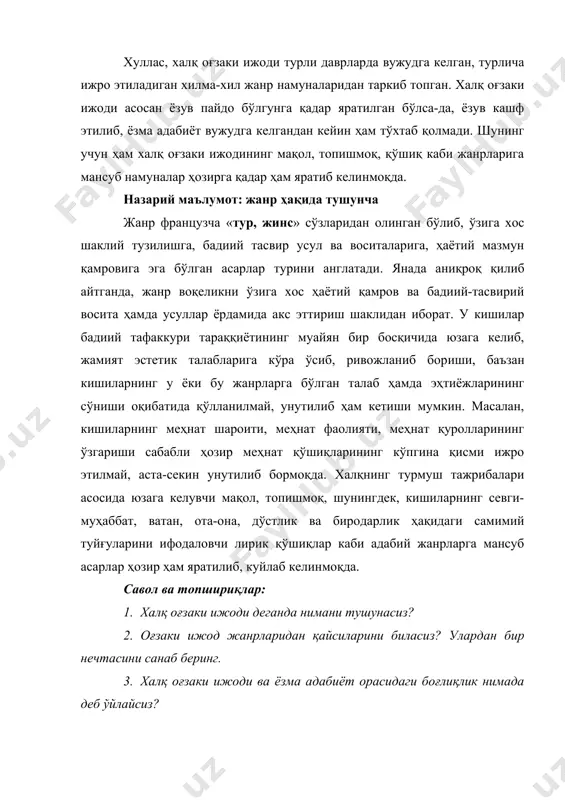 ғзаки ижро этилиши ҳисобланади. халқ оғзаки ижоди хилма-хил жанрлардан таркиб топган бўлиб, уларда халқнинг дунёқараши, бадиий завқи, ижодий қобилияти, орзу ва интилишлари акс этган. халқ оғзаки ижоди асарларида сўз, куй ва ҳаракат омухталиги мавжуд. шу сабабли достон, терма каби жанр намуналари дўмбра, дутор жўрлигида ижро этилса, халқ қўшиқлари эса иш-ҳаракат маромига мувофиқ ҳеч қандай чолғу асбобисиз ижро этилади. қўшиқлар кишиларнинг у ёки бу меҳнат жараёнида ўзларига далда бериш, оғир ва зерикарли меҳнатни енгиллаштириш эҳтиёжи туфайли вужудга келган. ўзбек халқ оғзаки ижодида деҳқончилик, чорвачилик ва ҳунармандчилик билан боғлиқ қўшиқлар мавжуд. меҳнат қўшиқлари халқ шеъриятининг энг қадимий шаклларидан бўлиб, узоқ аждодларимизнинг меҳнат фаолияти билан бевосита алоқадорликда вужудга келган. энг қадимги халқ қўшиқлари вазн, қофия ва бошқа бадиий хусусиятлари жиҳатидан ҳозиргидек мукаммал бўлмаган. улардаги сўзлар ҳам онгли равишда ўйлаб қўлланилмаган. улар кўпроқ меҳнат жараёнида муайян ҳаракат маромига мос келувчи хитоб ва ундовлардан иборат бўлган. шунга қарамай, бундай шеърий парчалар меҳнат жараёнида омманинг ҳаракатини …