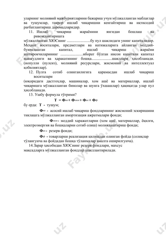 ан маблағлар ва тушумлар, такрор ишлаб чиқаришни кенгайтириш ва иқтисодий рағбатлантириш даромадларидир. 1. ишлаб чиқариш жараёнини янгидан бошлаш ва ривожлантиришга мўлжалланган хюснинг ........................бу пул шаклидаги унинг капиталидир. меҳнат воситалари, предметлари ва натижаларига айланган моддий-буюмлашган капитал, ишлаб чиқариш жараёни иштирокчиларининг .......................иборат бўлган инсон капитали капитал мавжудлиги ва ҳаракатининг бошқа.....................шакллари ҳисобланади. (нопулли (пулсиз), молиявий ресурслари, жисмоний ва интеллектуал қобилиятлар). 1. пулга сотиб олинганлигига қарамасдан ишлаб чиқариш воситалари (юқоридаги дастгоҳлар, машиналар, хом ашё ва материаллар, ишлаб чиқаришга мўлжалланган бинолар ва шунга ўхшашлар) ҳақиқатда улар пул ҳисобланади. 1. ушбу формула тўғрими? т = ф+ ф+ ф+ ф бу ерда: т - тушум; ф - асосий ишлаб чиқариш фондларининг жисмоний эскиришини тиклашга мўлжалланган амортизация ажратмалари фонди; ф- моддий харажатларни (хом ашё, материаллар, ёқилғи, электроэнергия ва бошқаларни сотиб олиш) молиялаштириш фонди; ф- резерв фонди; ф - товарларни реализация қилишдан олинган фойда (солиқлар тўлангунча ва фойдадан бошқа тўланмалар амалга оширилгунча). 1. зарар ҳисобидан хюснинг резерв фондлари, махсус …