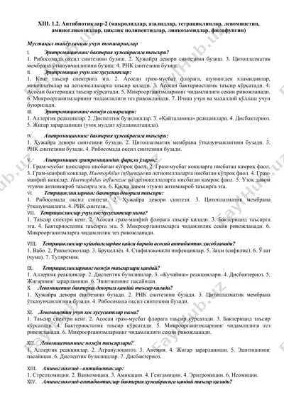 антибиотиклар-2 — DOCX