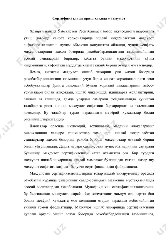 диган учинчи томон фаолиятидир. маҳсулот ишлаб чиқаришда сертификасияни қўллаш орқали унинг сотув бозорида рақобатбардошлиги таъминланса, истеъмолчи олган маҳсулотнинг сифат кўрсаткичларининг барқарорлиги ва уларнинг меъёрий ҳужжатларга мос келиши тўғрисида кафолатланади. амалда ўз-ўзини сертификасиялаштириш фаолияти ҳам айрим ҳолларда қўлланилади. мувофиқликни сертификасиялаш-тиришнинг асосий мақсади истеъмолчи истакларини, маҳсулотни ишлаб чиқаришдаги хавфсизлик, инсон саломатлиги, атрофмуҳит муҳофазаси масалалари бўйича ҳимоя қилиш, маҳсулотнинг рақобатчилигини таъминлашда учрайдиган турли техникавий тўсиқларни бартараф қилишдан иборат. стандартлаштириш ва сертификасиялаштириш бўйича ҳуқуқий савдо ва қонуний боғланишлар қуйидаги халқаро ташкилотлар орқали амалга оширилади: · -бмт қошидаги европа иқтисодий комиссияси (еек); · стандартлаштириш бўйича халқаро ташкилот (исо); · сертификасиялаштириш бўйича исо қўмитаси (исо/сертико); · мувофиқликни баҳолаш исо қўмитаси (исо/каско);- савдо ва таърифлар бўйича бош ассамблея (гатт); · ўлчов ва бирликлар халқаро ташкилоти (момв); · қонуний метрология бўйича халқаро ташкилот (мозм); · сифат бўйича европа ташкилоти (еок); ўзбекистон республикасида мувофиқликни сертификасиялаштиришда маҳсулот, жараён ёки хизмат: -мдҳ давлатлари стандартлари; -ўзбекистон республикаси миллий стандартлари; -ўзбекистон республикасида қабул …