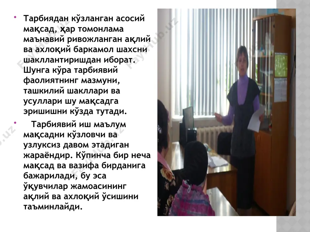 бир расвойи олам бўлиб қолади. тарбиявий ишларга янгича муносабат мустақиллик маънавият негизи асосида ҳукумат қарорларида халқ таълими ислоҳатларида олимлар ва ижодкор ўқитувчиларнинг изланишларида ўз аксини топмоқда. тарбиявий ишларга янгича муносабат мустақиллик маънавият негизи асосида ҳукумат қарорларида халқ таълими ислоҳатларида олимлар ва ижодкор ўқитувчиларнинг изланишларида ўз аксини топмоқда. ўзбекистоннинг узлуксиз таълим тизимидаги барча ўқув муассасалари ёш авлодга миллий истиқлол мафкурасини шакллантиришда, маънавиятни миллий меросимиз билан бойитишда, ёш ватанпарварларни тарбиялашда янгича иш услублари асосида ижодий ёндошмоқдалар. image1.jpeg image2.jpeg image3.jpeg image4.jpeg image5.jpeg image6.jpeg image7.png image8.jpeg