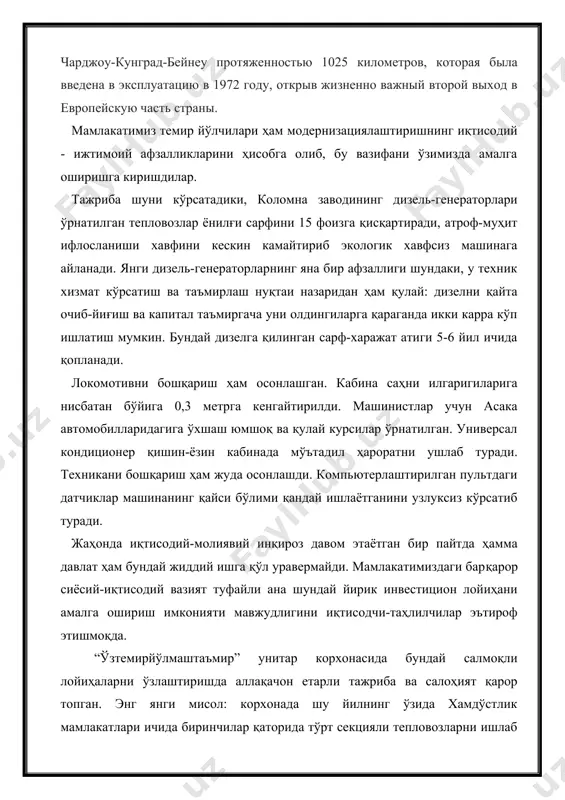 ловозлар ёнилғи сарфини 15 фоизга қисқартиради, атроф-муҳит ифлосланиши хавфини кескин камайтириб экологик хавфсиз машинага айланади. янги дизель-генераторларнинг яна бир афзаллиги шундаки, у техник хизмат кўрсатиш ва таъмирлаш нуқтаи назаридан ҳам қулай: дизелни қайта очиб-йиғиш ва капитал таъмиргача уни олдингиларга қараганда икки карра кўп ишлатиш мумкин. бундай дизелга қилинган сарф-харажат атиги 5-6 йил ичида қопланади. локомотивни бошқариш ҳам осонлашган. кабина саҳни илгаригиларига нисбатан бўйига 0,3 метрга кенгайтирилди. машинистлар учун асака автомобилларидагига ўхшаш юмшоқ ва қулай курсилар ўрнатилган. универсал кондиционер қишин-ёзин кабинада мўътадил ҳароратни ушлаб туради. техникани бошқариш ҳам жуда осонлашди. компьютерлаштирилган пультдаги датчиклар машинанинг қайси бўлими қандай ишлаётганини узлуксиз кўрсатиб туради. жаҳонда иқтисодий-молиявий инқироз давом этаётган бир пайтда ҳамма давлат ҳам бундай жиддий ишга қўл уравермайди. мамлакатимиздаги бар​қарор сиёсий-иқтисодий вазият туфайли ана шундай йирик инвестицион лойиҳани амалга ошириш имконияти мавжудлигини иқтисодчи-таҳлилчилар эътироф этишмоқда. “ўзтемирйўлмаштаъмир” унитар корхонасида бундай салмоқли лойиҳаларни ўзлаштиришда аллақачон етарли тажриба ва салоҳият қарор топган. энг янги мисол: корхонада …